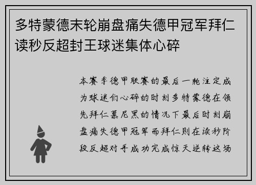 多特蒙德末轮崩盘痛失德甲冠军拜仁读秒反超封王球迷集体心碎