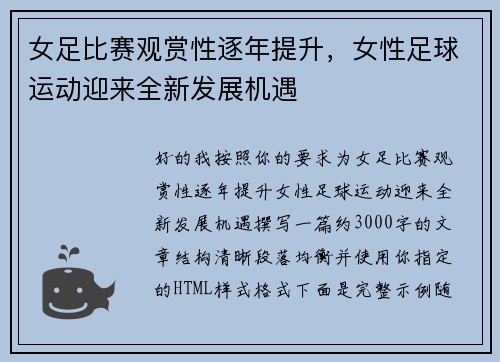 女足比赛观赏性逐年提升，女性足球运动迎来全新发展机遇