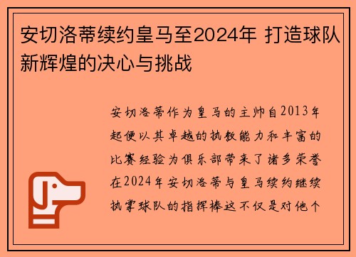 安切洛蒂续约皇马至2024年 打造球队新辉煌的决心与挑战