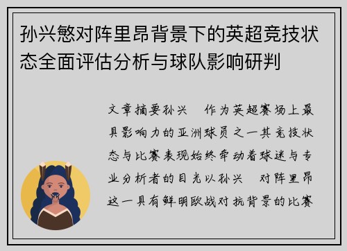 孙兴慜对阵里昂背景下的英超竞技状态全面评估分析与球队影响研判 孙兴慜对阵里昂背景下的英超竞技状态全面评估分析与球队影响研判