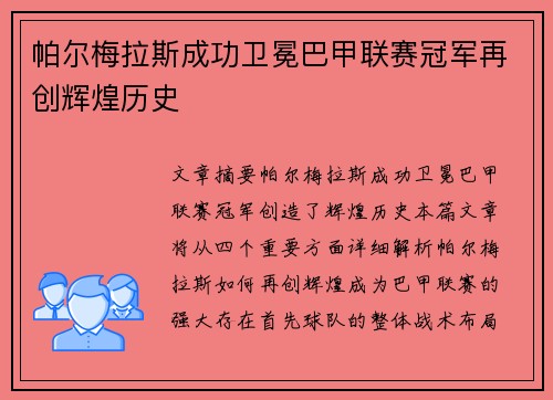 帕尔梅拉斯成功卫冕巴甲联赛冠军再创辉煌历史 帕尔梅拉斯成功卫冕巴甲联赛冠军再创辉煌历史