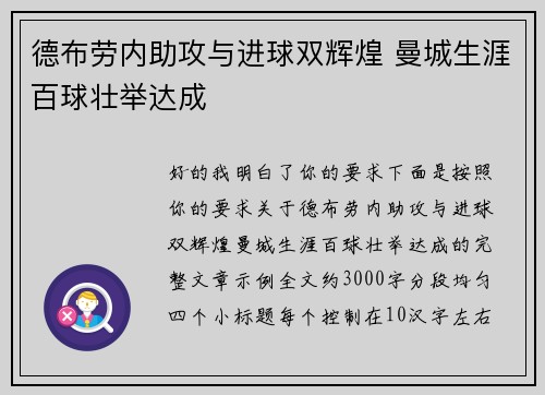 德布劳内助攻与进球双辉煌 曼城生涯百球壮举达成 德布劳内助攻与进球双辉煌 曼城生涯百球壮举达成