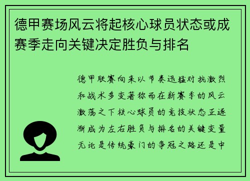德甲赛场风云将起核心球员状态或成赛季走向关键决定胜负与排名
