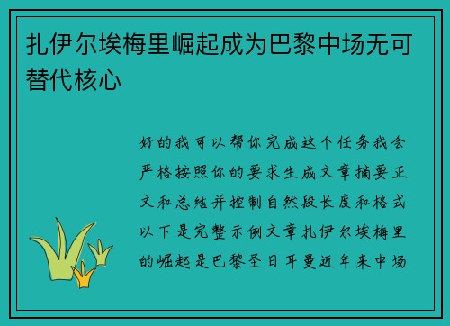 扎伊尔埃梅里崛起成为巴黎中场无可替代核心 扎伊尔埃梅里崛起成为巴黎中场无可替代核心