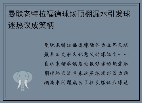 曼联老特拉福德球场顶棚漏水引发球迷热议成笑柄