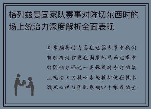 格列兹曼国家队赛事对阵切尔西时的场上统治力深度解析全面表现