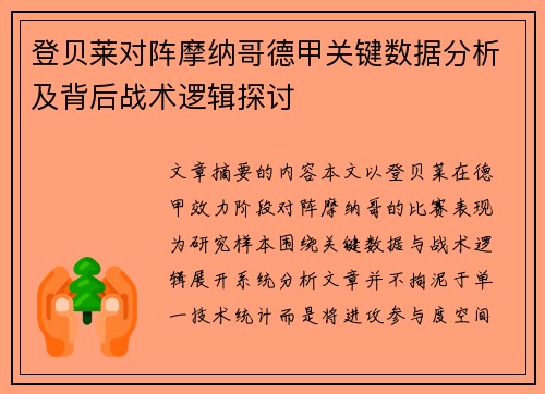 登贝莱对阵摩纳哥德甲关键数据分析及背后战术逻辑探讨