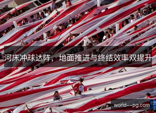河床冲球达阵，地面推进与终结效率双提升